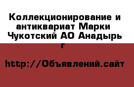 Коллекционирование и антиквариат Марки. Чукотский АО,Анадырь г.